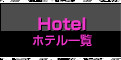 ホテル一覧