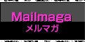 メルマガ