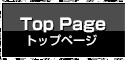 トップページ