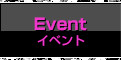 イベント